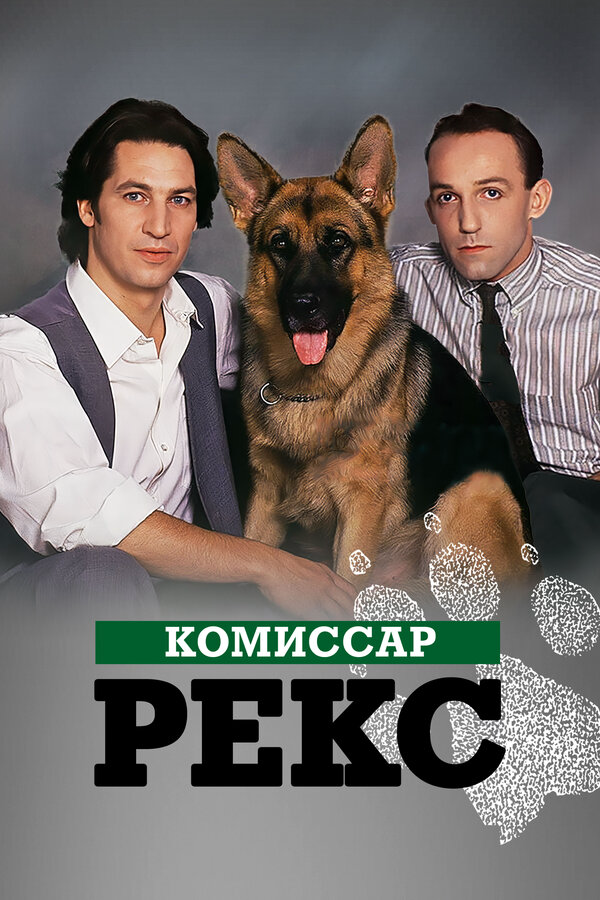 Комиссар Рекс 1994 смотреть онлайн бесплатно